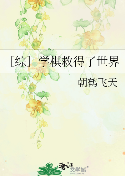 ［综］学棋救得了世界