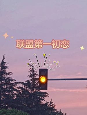 联盟第一初恋
