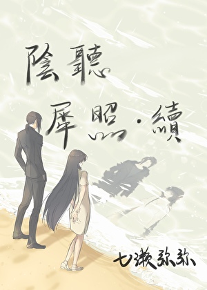 [重启之极海听雷丨刘丧]阴听犀照·续