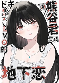 [阴晴不定大哥哥]和熊谷君谈场LV0的地下恋