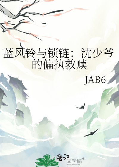 蓝风铃与锁链：沈少爷的偏执救赎