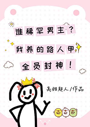 谁要男主？我养的路人甲全员封神！