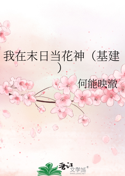 我在末日当花神（基建）