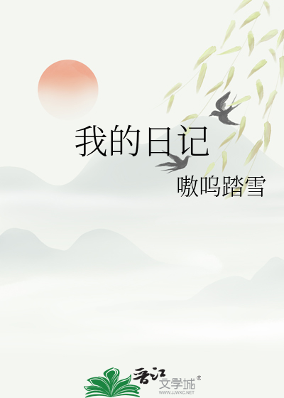 我的日记