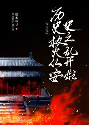 天策上将的历史救火从安史之乱开始