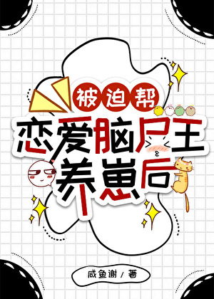 被迫帮恋爱脑尸王养崽后