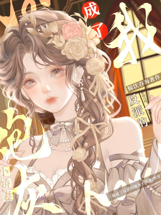 我成了反派的炮灰小娇妻[快穿]