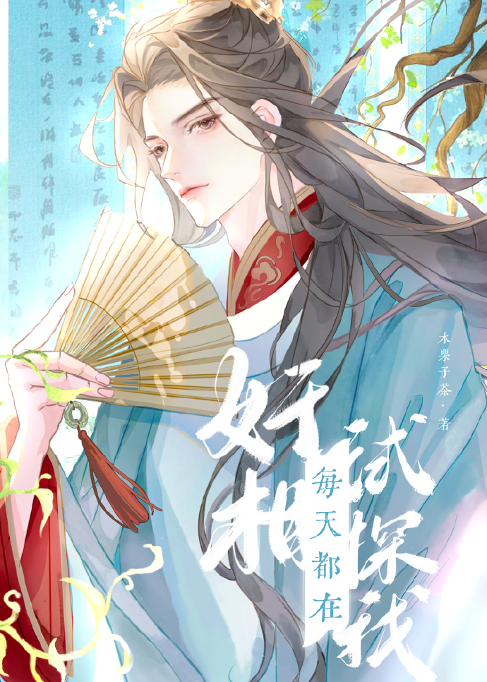 睡了漂亮奸相，我死遁了