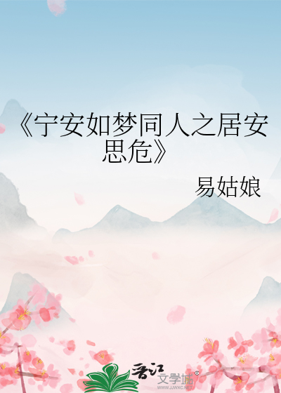 《宁安如梦同人之居安思危