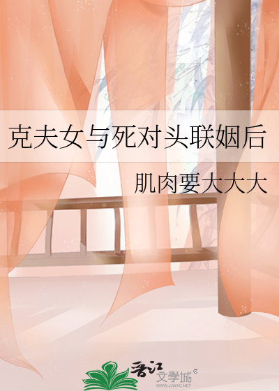 克夫女与死对头联姻后