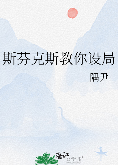 斯芬克斯教你设局