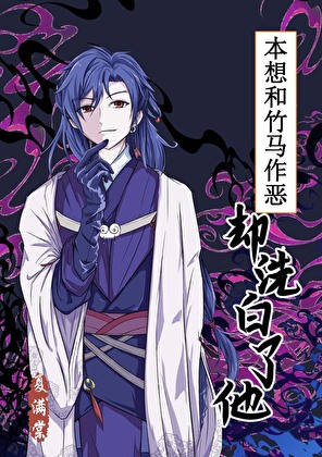 白月光竹马黑化后