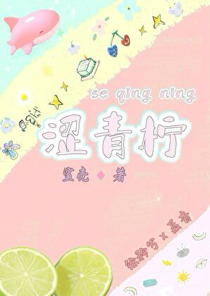 涩青柠
