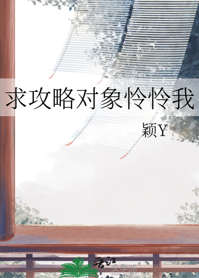 求攻略对象怜怜我