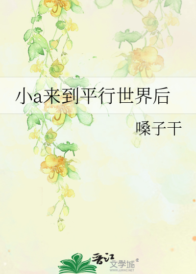 小a来到平行世界后