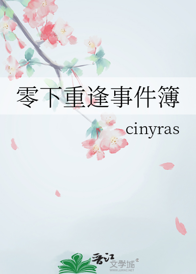 零下重逢事件簿