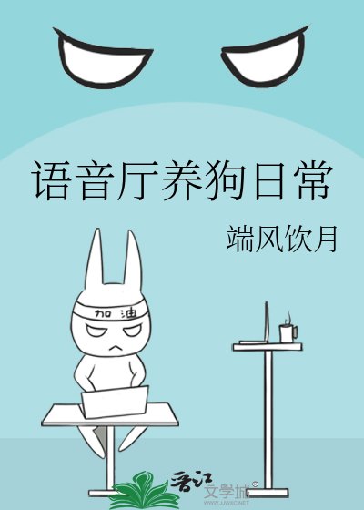 语音厅养狗日常