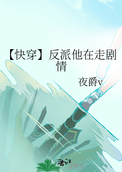 【快穿】反派他在走剧情