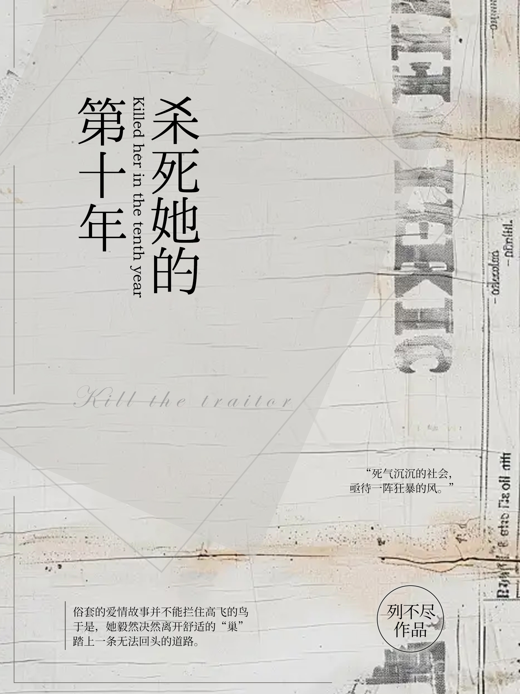 杀死她的第十年