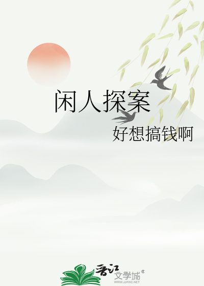闲人探案
