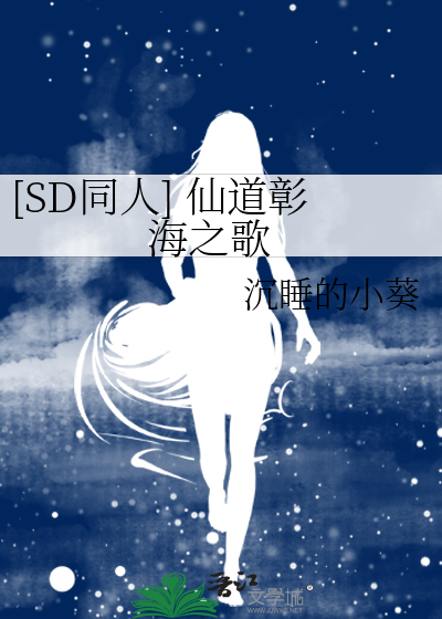 [SD同人] 仙道彰 海之歌