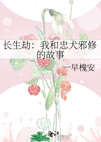 长生劫：我和忠犬邪修的故事