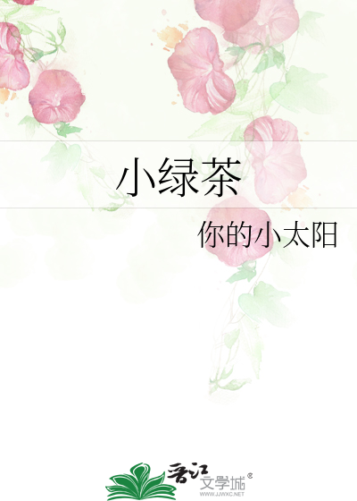 小绿茶