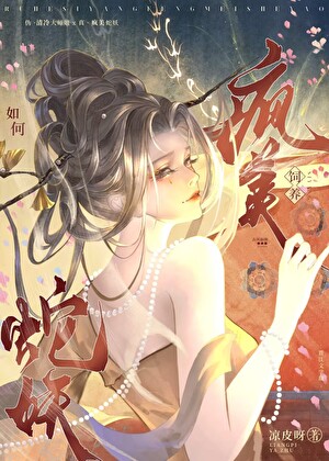 如何饲养疯美蛇妖