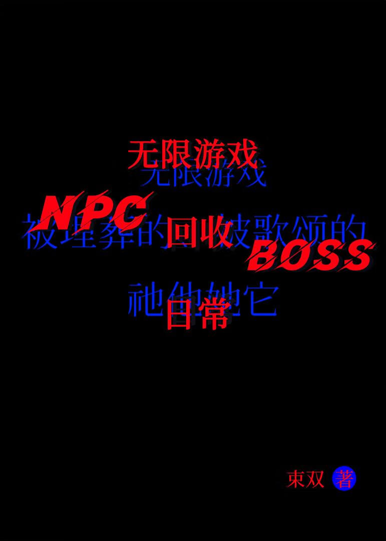 NPC暴打boss日常【无限】