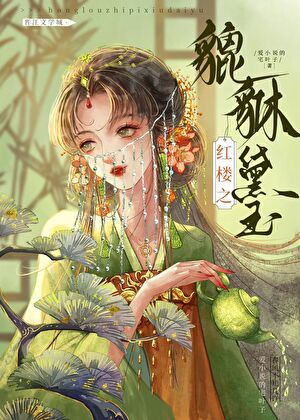 [红楼]枭雄黛玉传