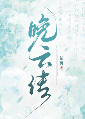 晚云传