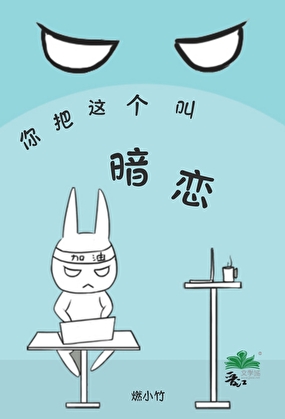 你把这个叫暗恋