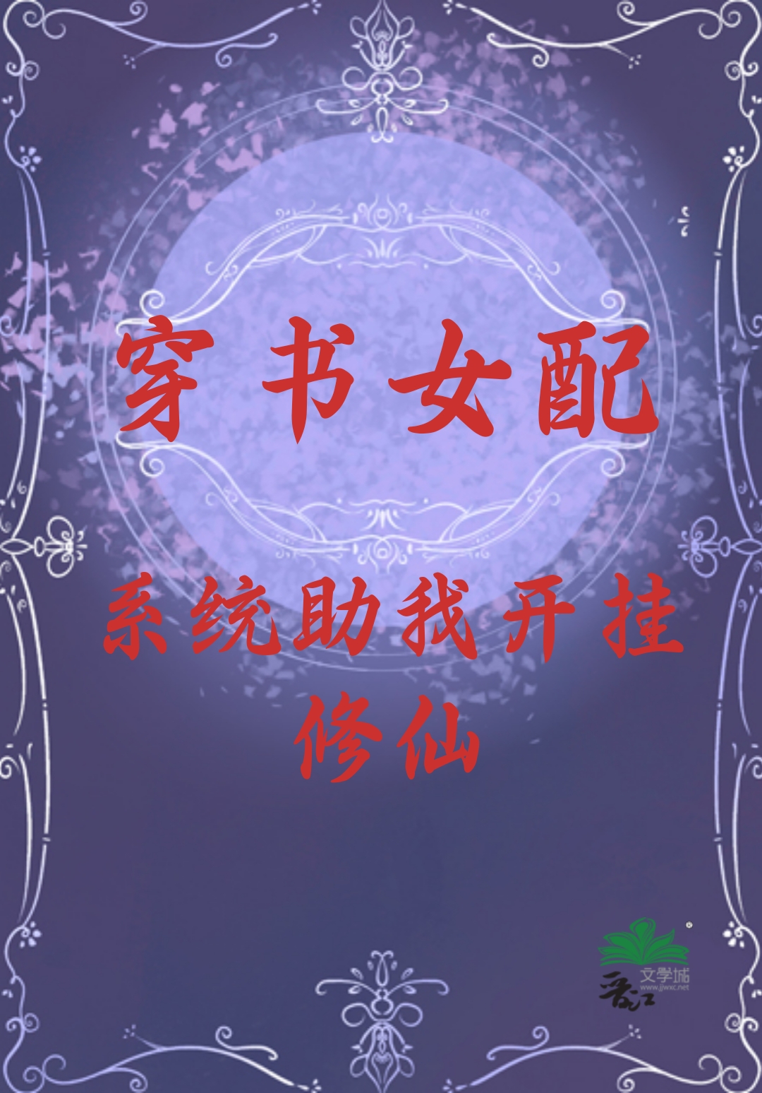 穿书女配：系统助我开挂修仙