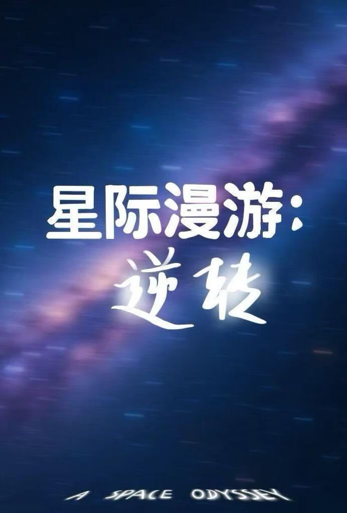 星际漫游：逆转