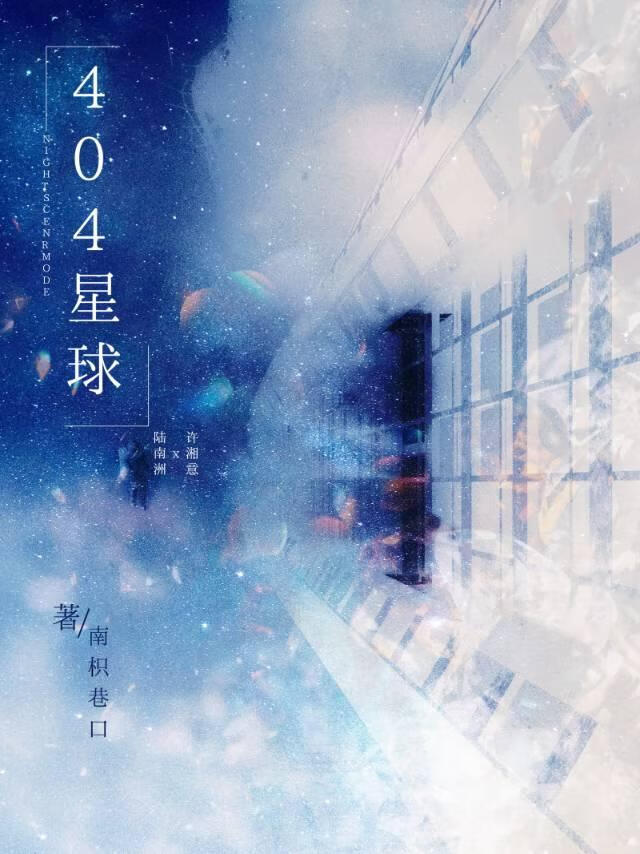 404星球