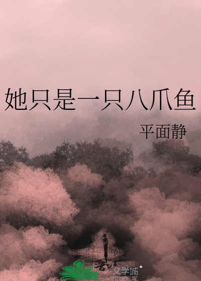 她只是一只八爪鱼