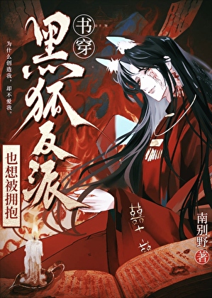 【书穿】黑狐反派也想被拥抱