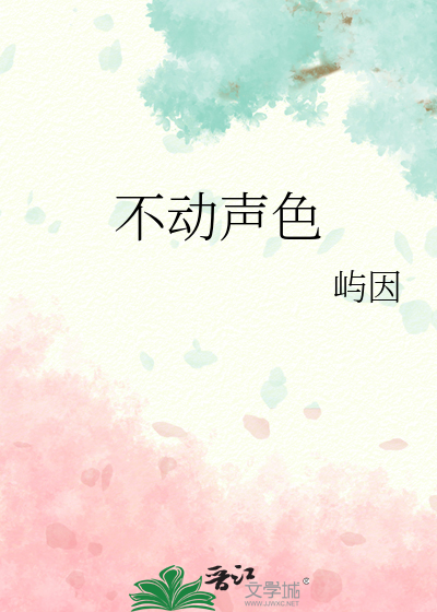 不动声色
