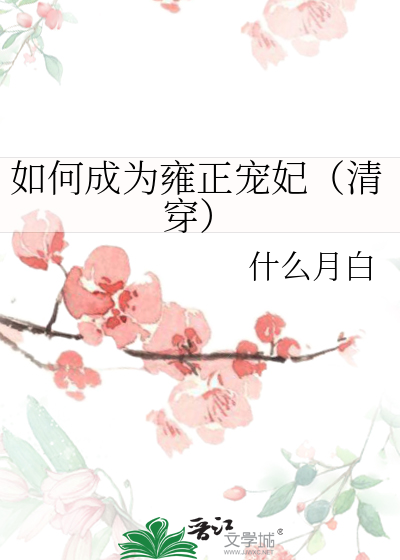 如何成为雍正宠妃（清穿）
