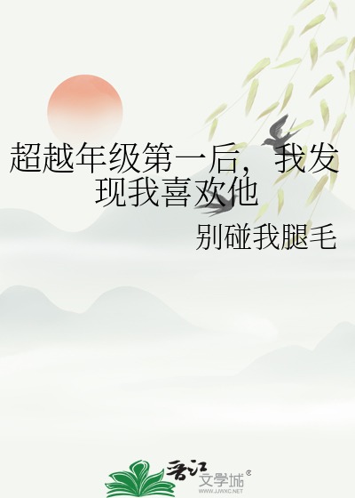 超越年级第一后，我发现我喜欢他