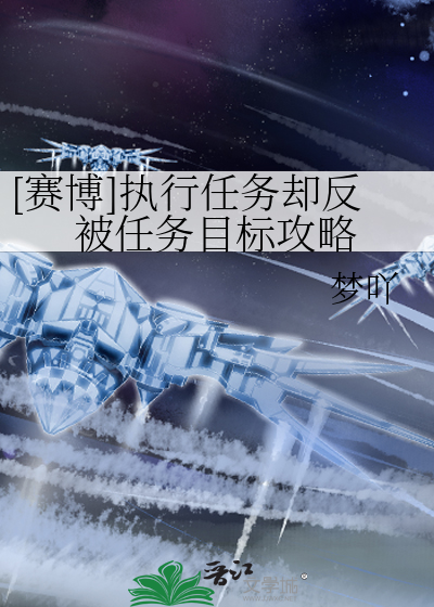 [赛博]执行任务却反被任务目标攻略