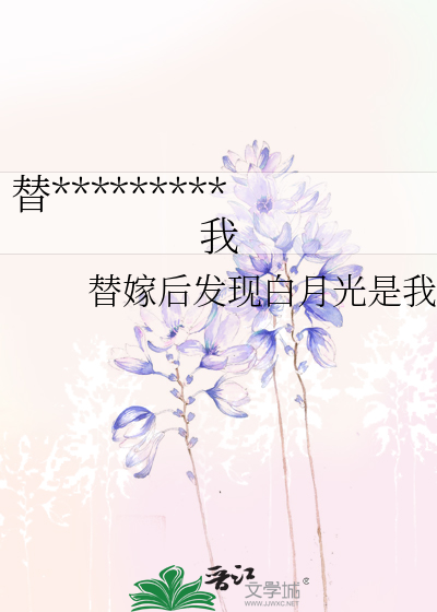 替嫁后发现白月光竟是我
