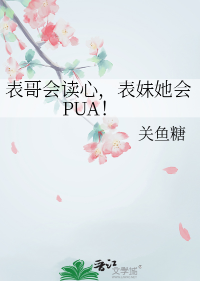 表哥会读心，表妹她会PUA！