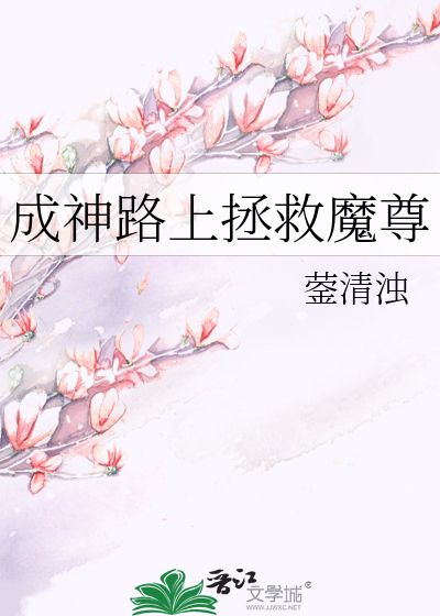成神路上拯救魔尊