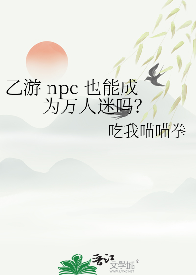 乙游 npc 也能成为万人迷吗？