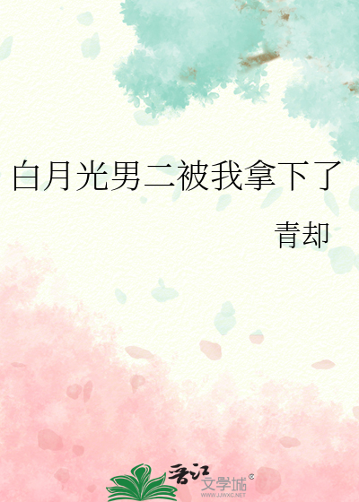 白月光男二被我拿下了