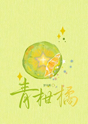 青柑橘