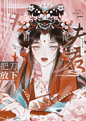 夫君，把刀放下