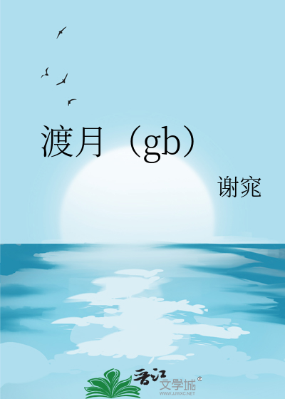 渡月（gb）