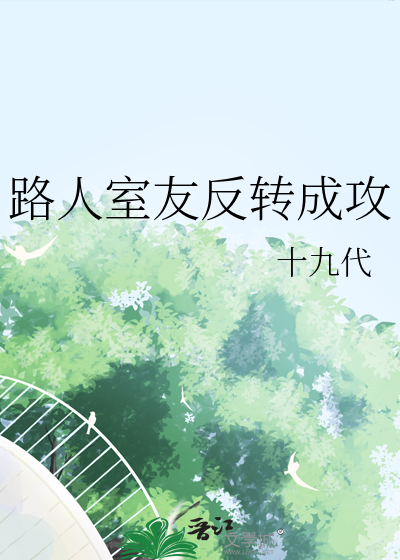 路人室友反转成攻